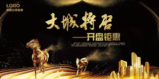 房地产开售 开盘海报图片