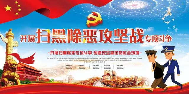 扫黑除恶宣传展板