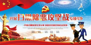 扫黑除恶宣传展板