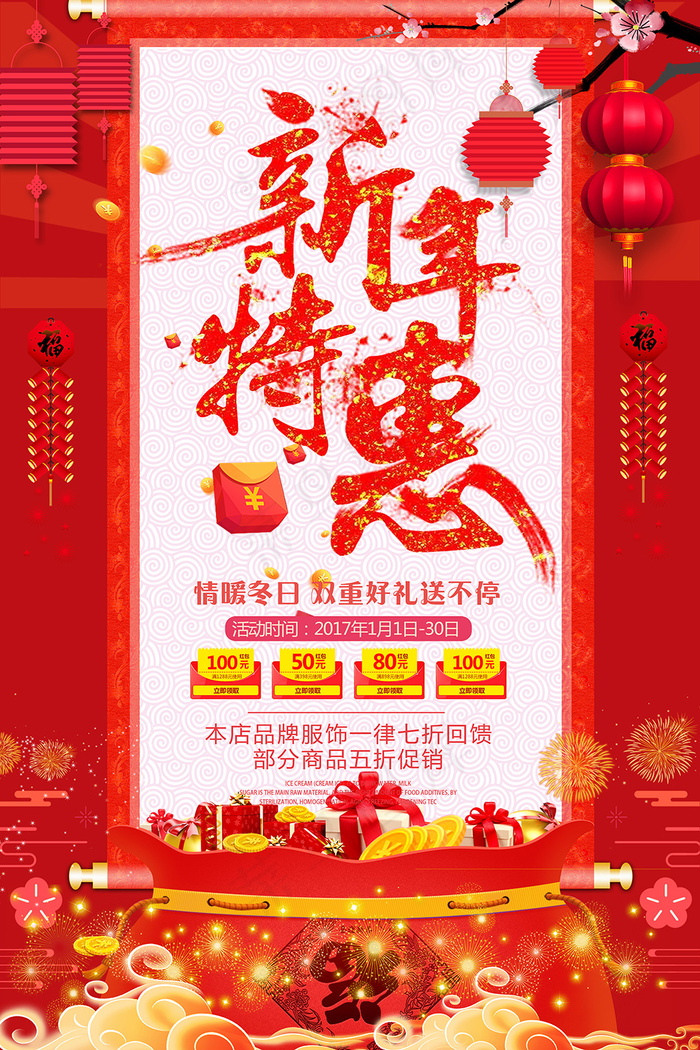 红色绚丽2018新年钜惠促销宣传海报