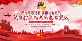 扫黑除恶宣传展板