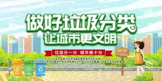 做好垃圾分类让城市更文明展板