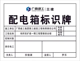 广西三建配电箱标识牌