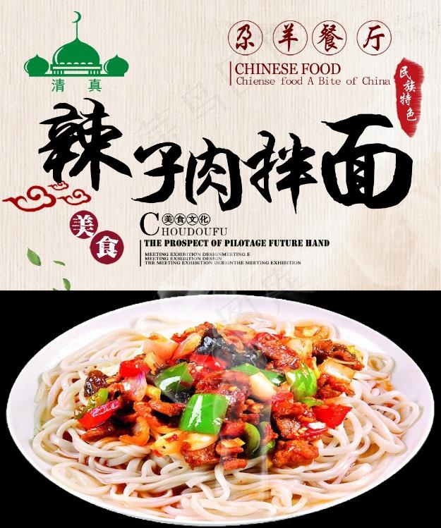 辣子肉拌面psd模版下载