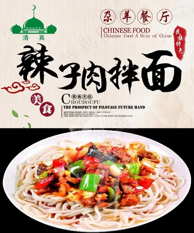 辣子肉拌面psd模版下载