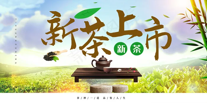 中国风茶文化新茶上市宣传展板psd模版下载