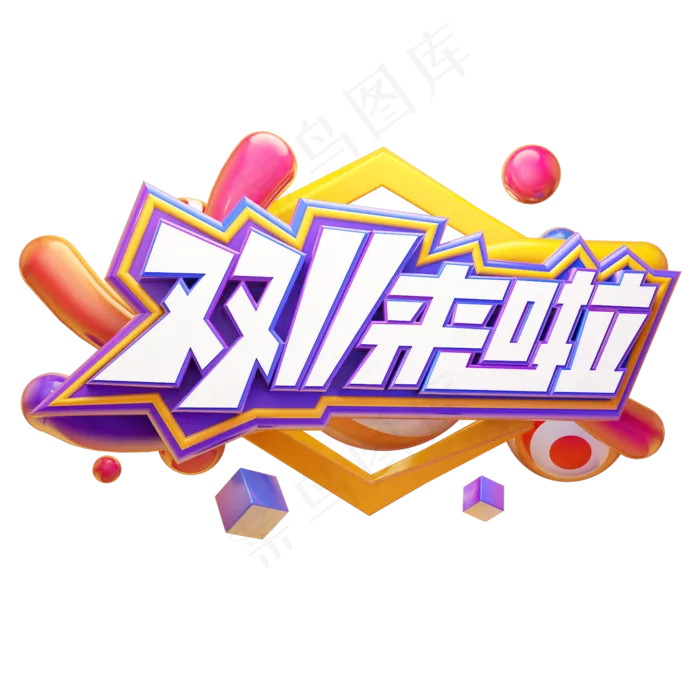 双11来啦电商促销双十一狂欢节创意质感立体艺术字(2000*2000px 	      )