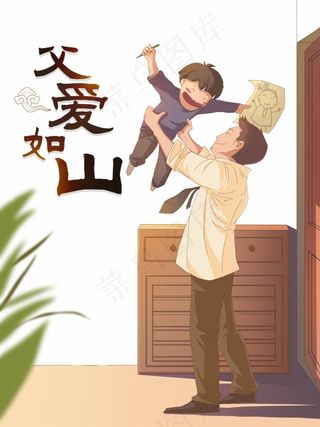 父爱如山手绘