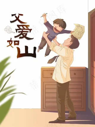 父爱如山手绘
