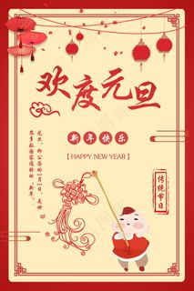 元旦节海报图片 