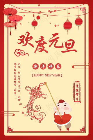 元旦节海报图片 