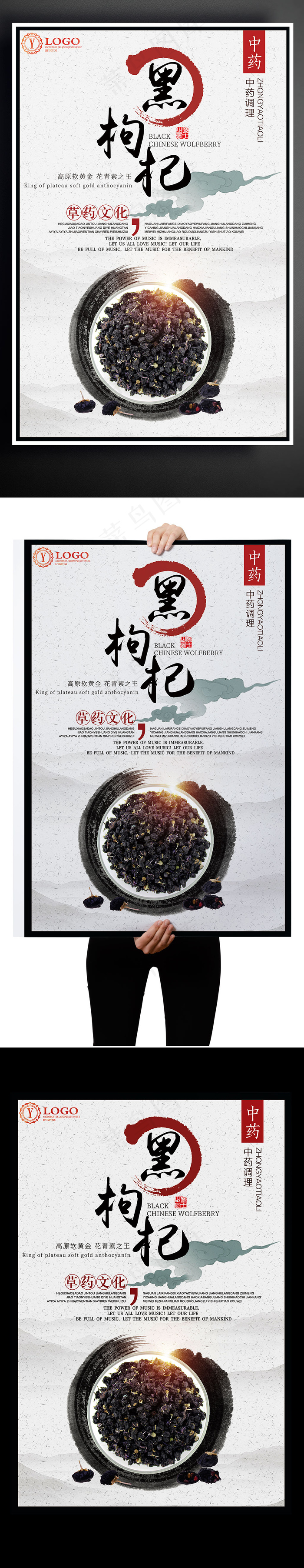 17年中药文化之黑枸杞海报PSD