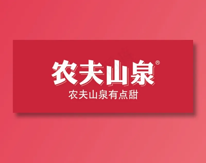 农夫山泉有点甜口号标语