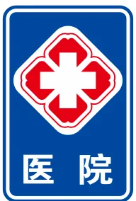 医院警示牌cdr矢量模版下载