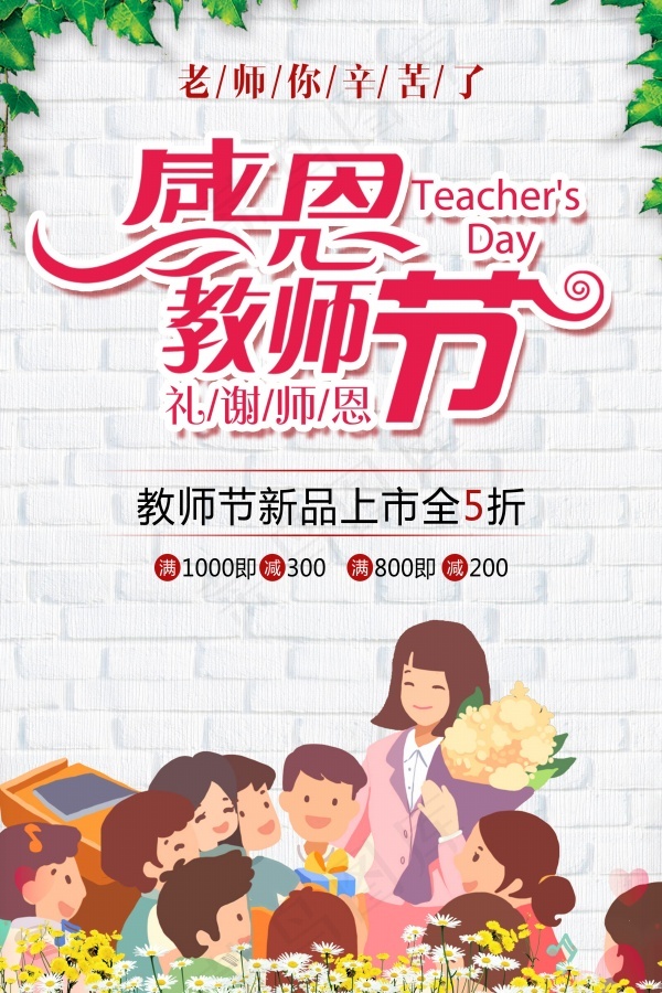 感恩教师节活动海报设计