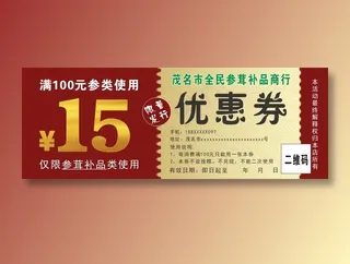 参茸补品优惠券代金券