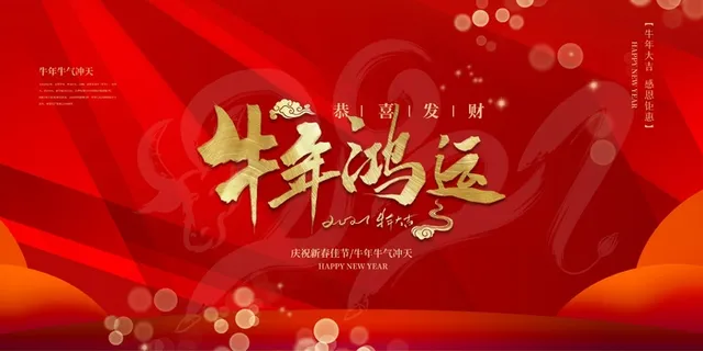 牛年春节背景板设计 牛年春节背景板设计