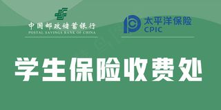 学生保险收费处