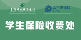 学生保险收费处