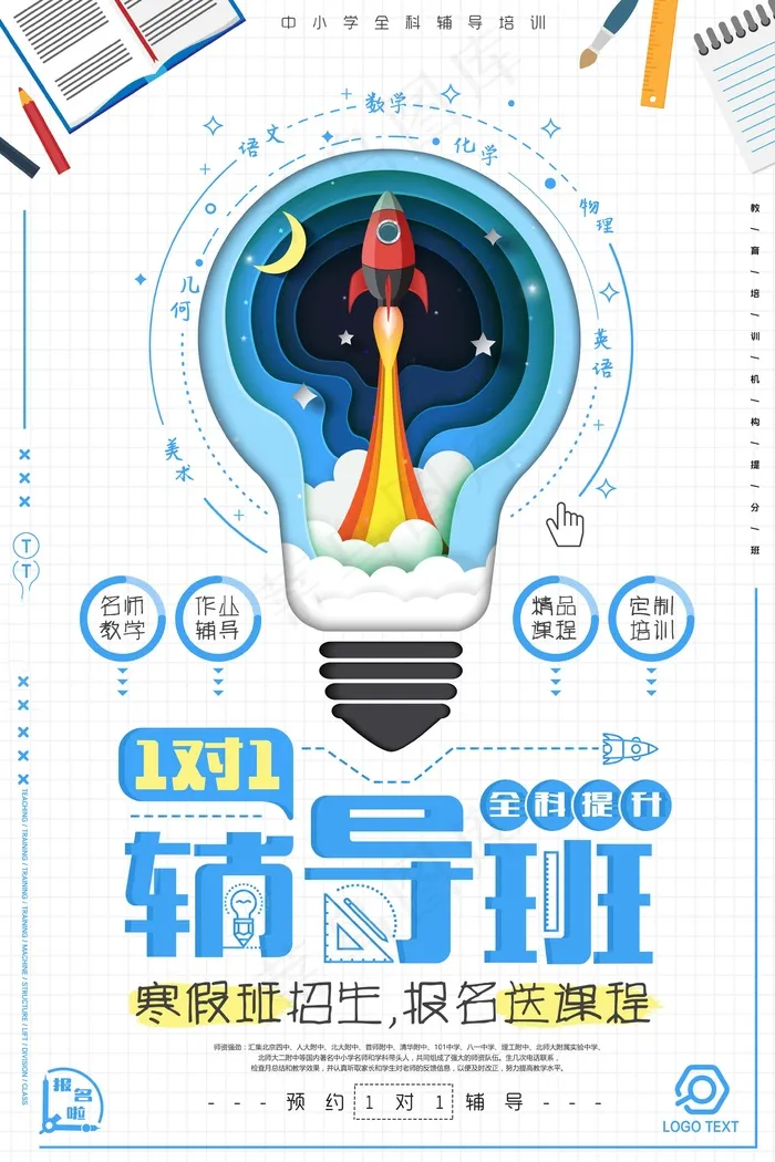 寒假辅导班 寒假培训海报psd模版下载