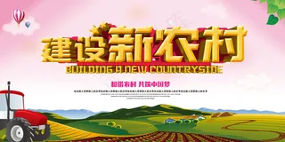 共建美丽新农村海报展板