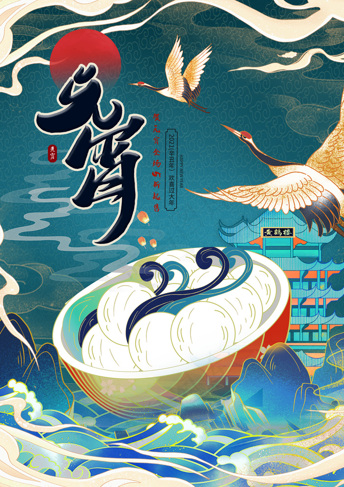 元宵节图片psd模版下载