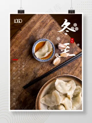 冬至饺子海报