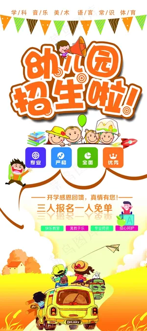 幼儿园招生易拉宝