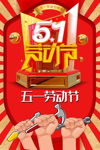 五一劳动节拳头立体字海报
