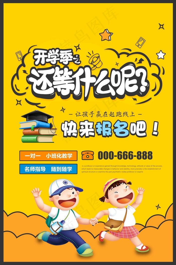 促销 学生开学 开学季宣传psd模版下载