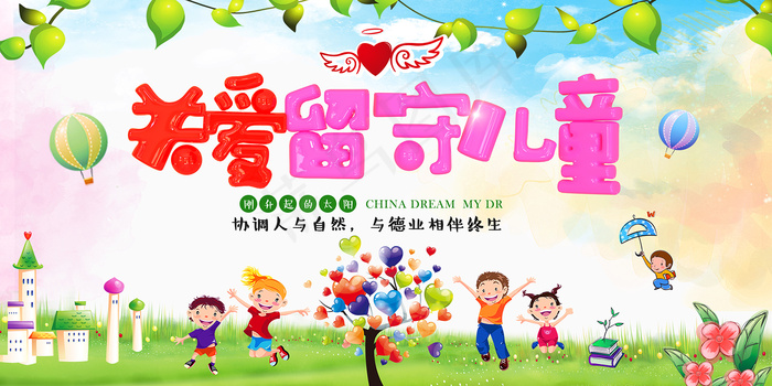 关爱留守儿童可爱卡通海报