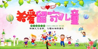 关爱留守儿童可爱卡通海报