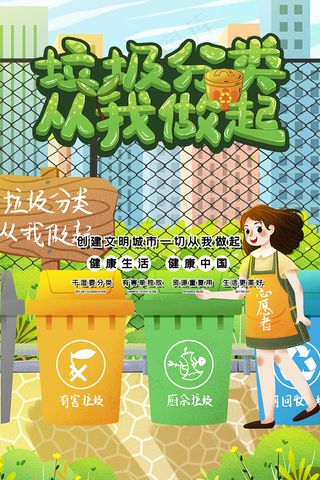 卡通垃圾分类从我做起宣传海报