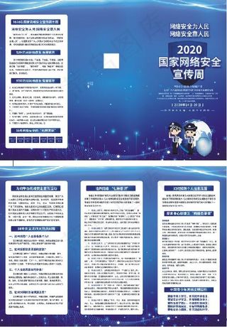 2020年国家网络安全宣传周三折页