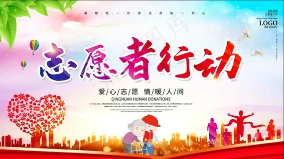 大气爱心公益志愿者在行动背景展板