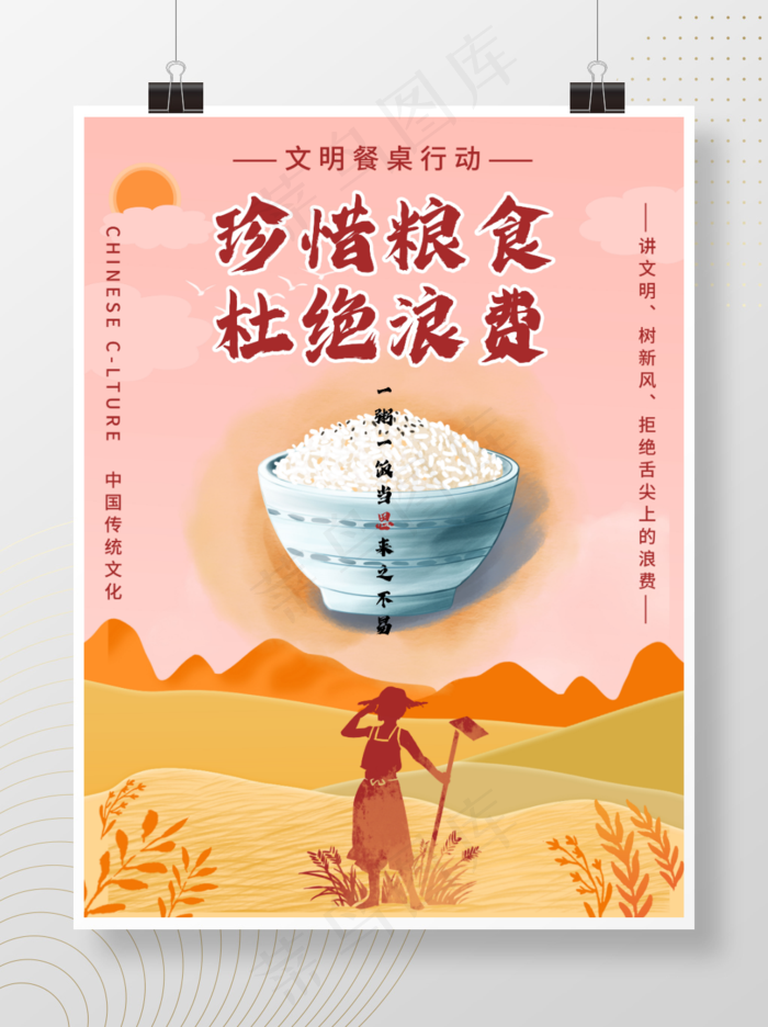 珍惜粮食 杜绝浪费 文明餐桌行动 讲文明psd模版下载