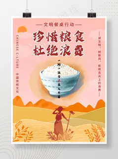 珍惜粮食 杜绝浪费 文明餐桌行动 讲文明