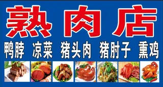 熟肉店灯片