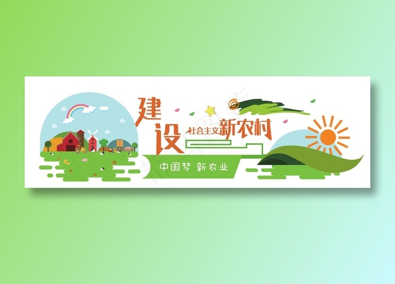 新农村 乡村振兴文化墙ai矢量模版下载