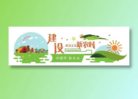 新农村 乡村振兴文化墙