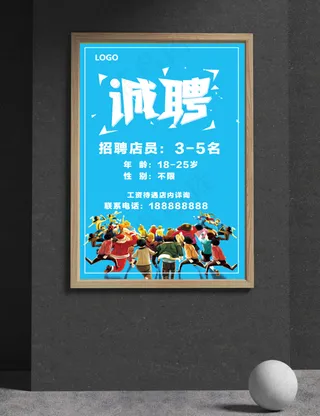 招聘海报