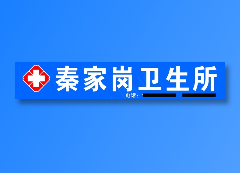 秦家岗卫生所psd模版下载