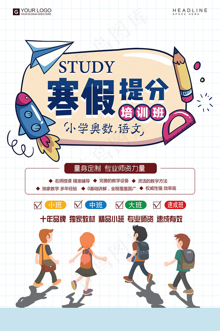 卡通手绘寒假提分班招生宣传海报