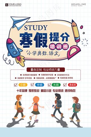 卡通手绘寒假提分班招生宣传海报