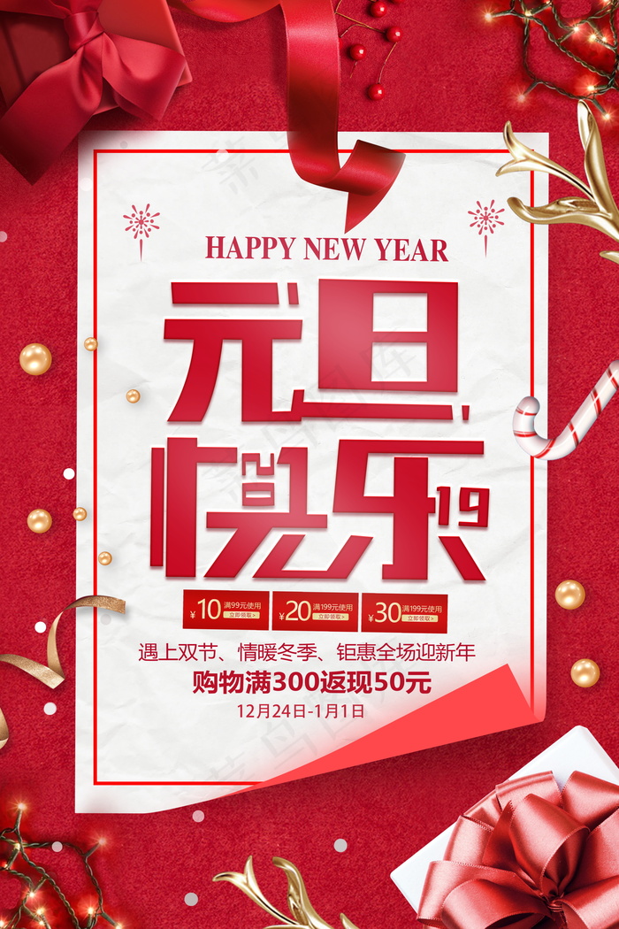 元旦节海报图片psd模版下载