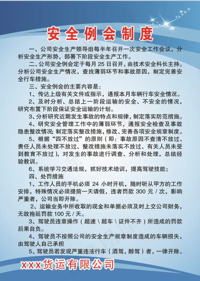 安全例会制度