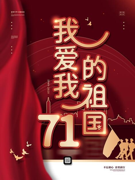 我爱我的祖国简约宣传海报psd模版下载