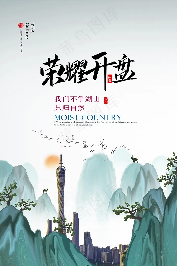 中国风创意房地产开盘海报psd模版下载