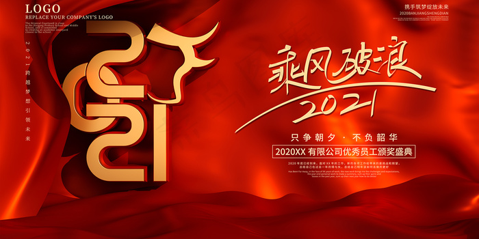 红色大气企业年会展板