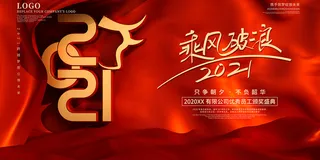 红色大气企业年会展板